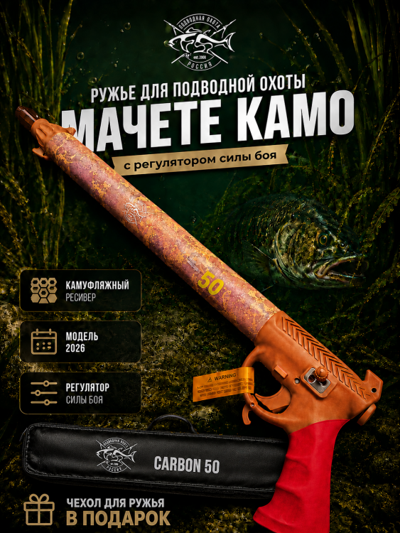 Подводное ружье ПО.РФ "MACHETE+R CAMO" 